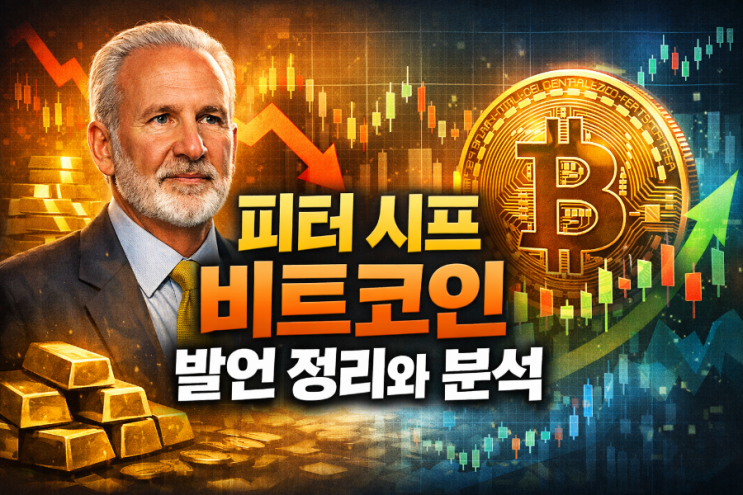  왜 피터 시프는 끝까지 비트코인을 부정할까?