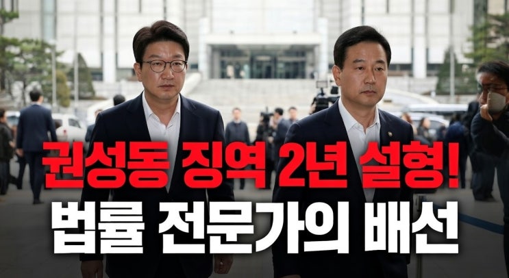  권성동 의원 징역 2년 실형 선고! 통일교 1억 수수 및 정치자금법 위반 1심 총정리
