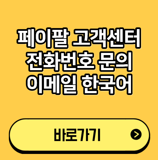 페이팔 고객센터 전화번호 문의 이메일 한국어