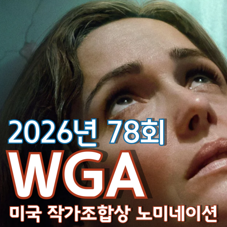  2026년 78회 미국 작가조합 WGA 영화 부문 노미네이션