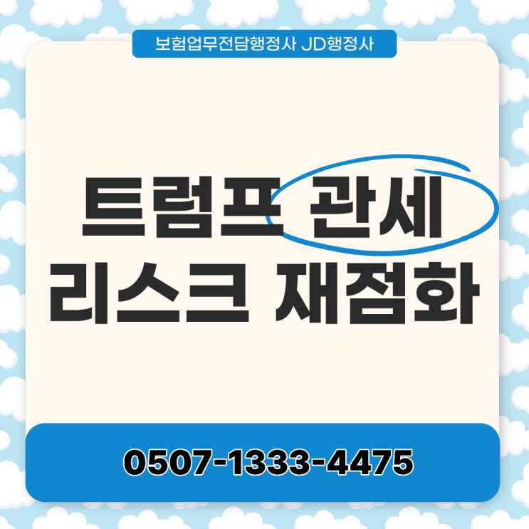  트럼프 관세 리스크 재점화란? 한국에 미치는 영향 총정리｜25% 관세 가능성·자동차·환율·시장 반응까지 | 대미 수출 무역 전쟁