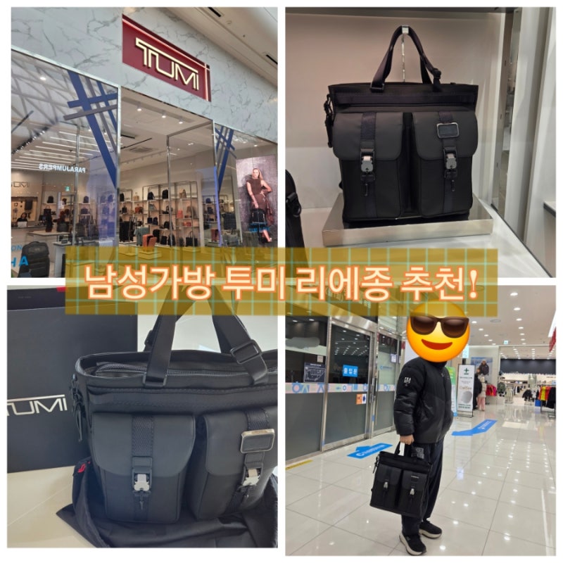 남자가방추천!투미 토트백 리에종 스타필드하남점 내돈내산 구매후기 할인가격정보공개