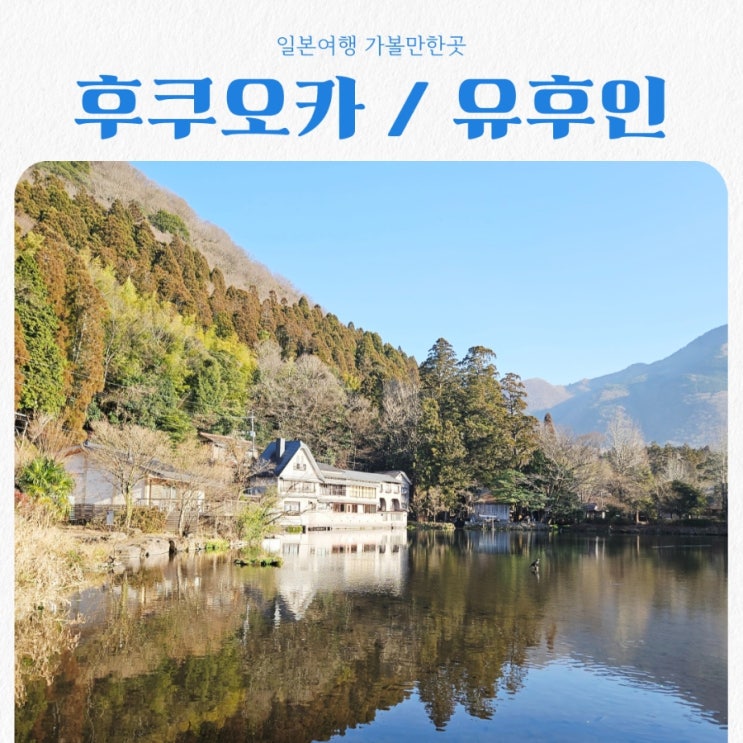 일본가볼만한곳 후쿠오카 여행후기 feat 유후인 다자이후 제대로즐기기