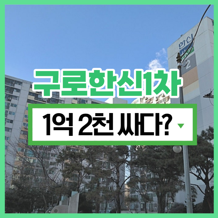 구로한신1차 구로구아파트경매 분석