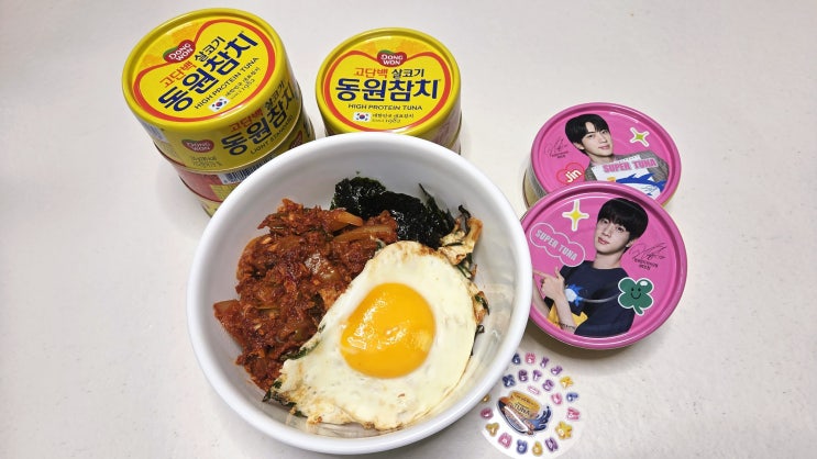  동원참치 BTS 진 슈퍼튜나포유 활용 참치김치덮밥 레시피
