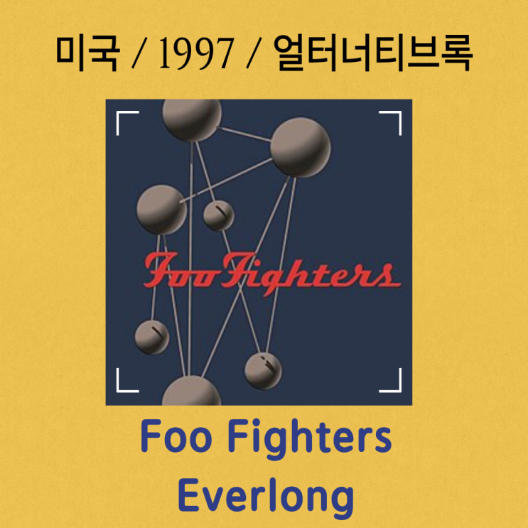  Foo Fighters : Everlong [가사/해석] 영원한 순간의 기록