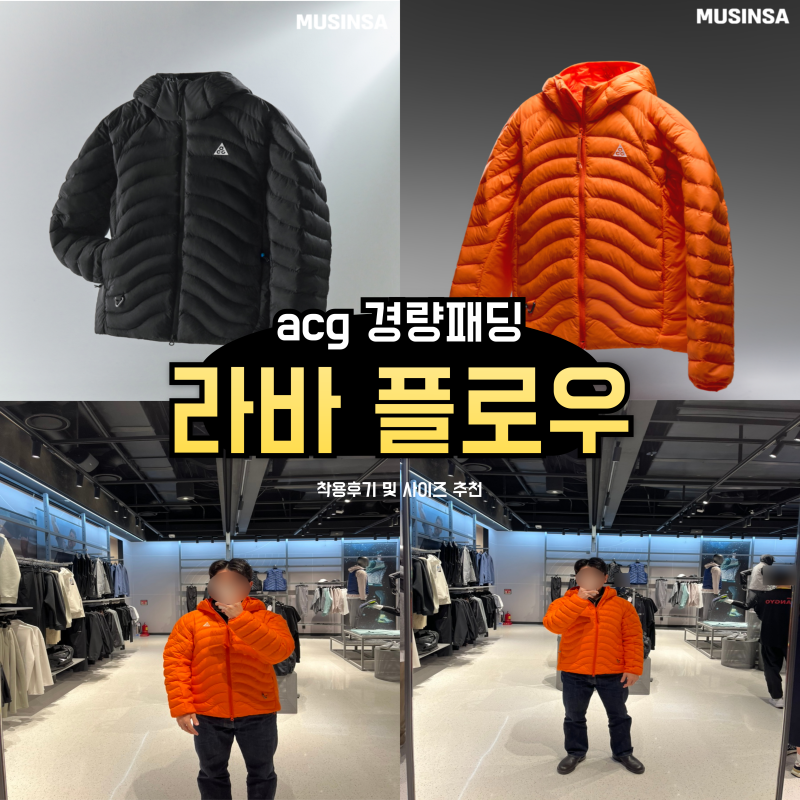 나이키 acg 라바플로우 써마 핏 ADV 재킷 경량패딩 착용 후기 및 사이즈 추천