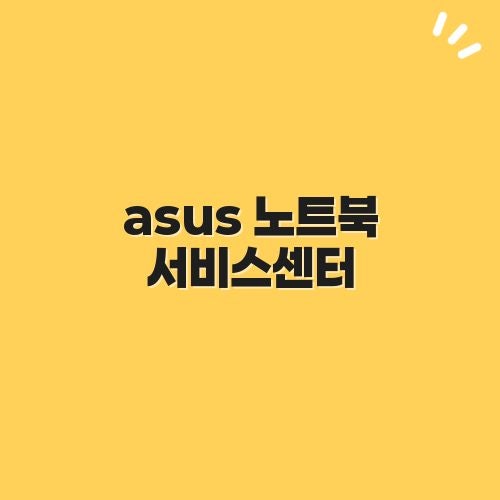 2026 asus 노트북 서비스센터, 고객센터 즉시연결 상담원 AS 센터 안내 가이드