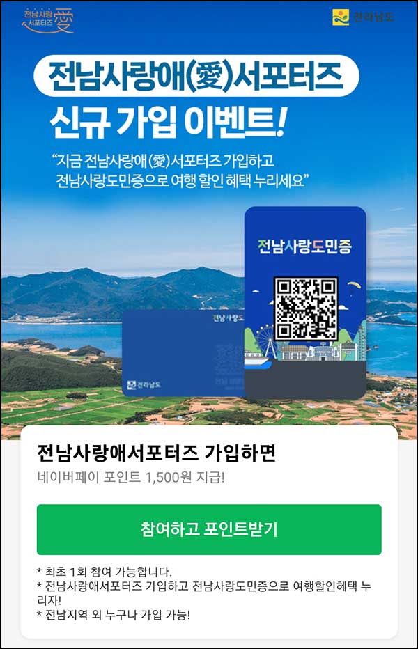  전남사랑애 서포터즈 가입(네페 1,500원+@)전원