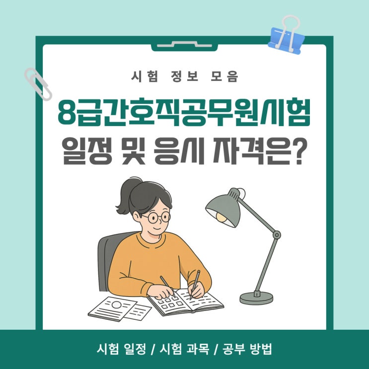  8급간호직공무원시험 일정 및 응시 자격은?