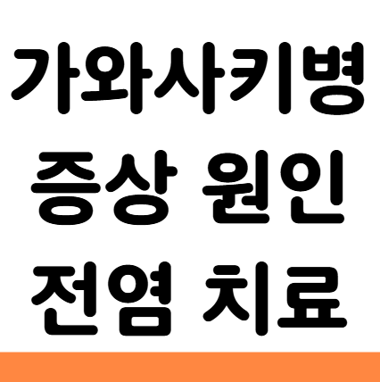  가와사키병 증상 전염 원인 치료 후유증 예방