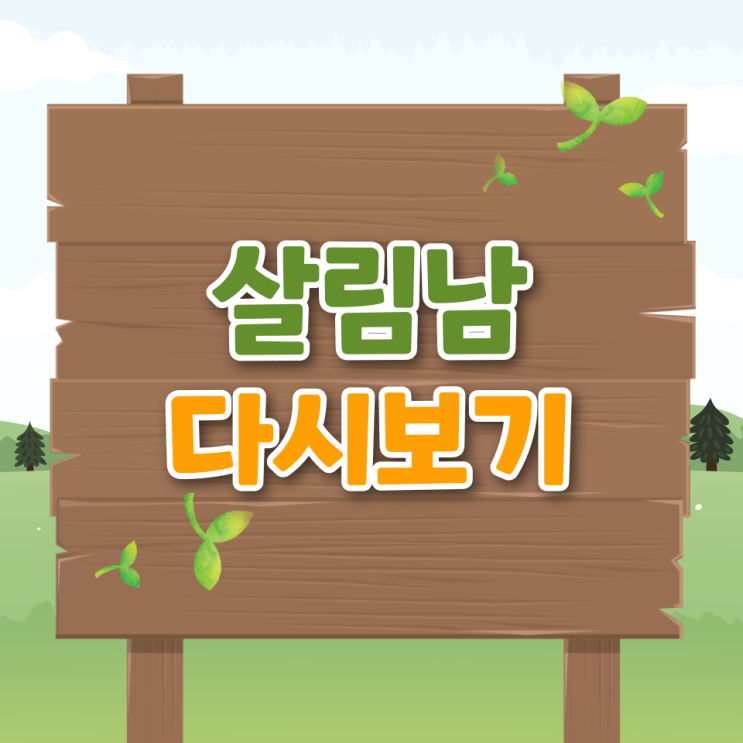  살림남 방송시간 재방송 ott 다시보기 편성표