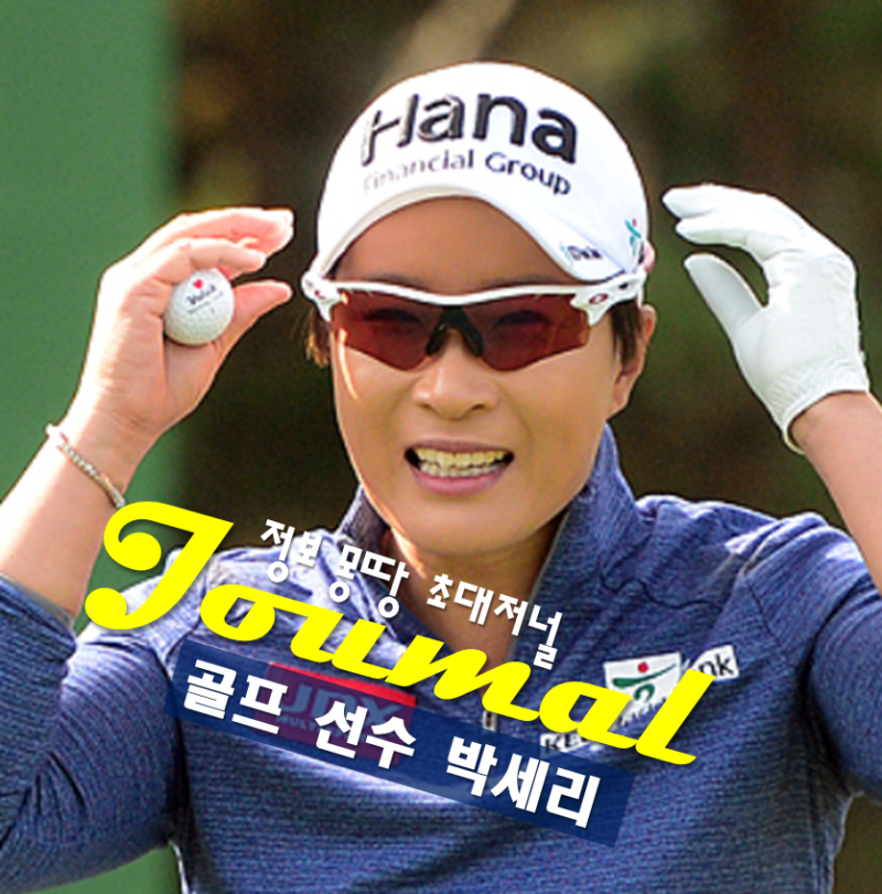 골프 선수 박세리 프로필 나이 고향 학력 결혼설 AI 가짜뉴스