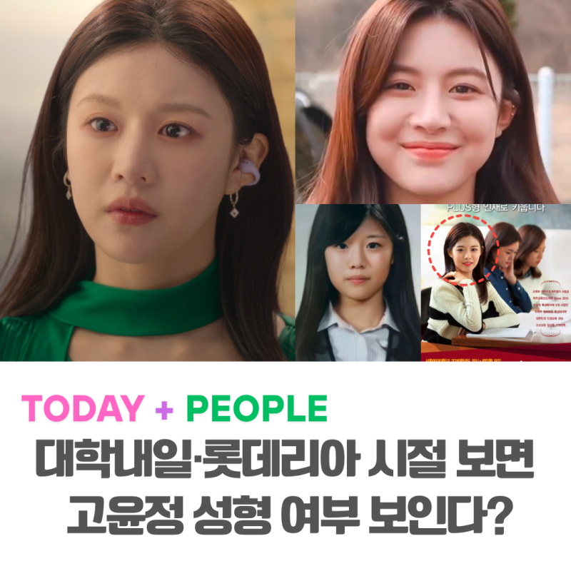 대학내일·롯데리아 시절 보면 고윤정 성형 여부 보인다?