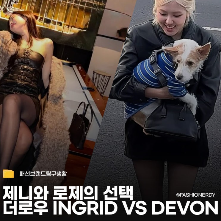  더로우 인그리드와 데본, 닮은 듯 다른 두 가방 비교