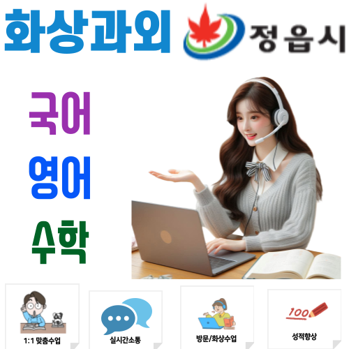  정읍 화상과외 국어 영어 수학 중고등 기초부터 심화까지 맞춤수업 전략