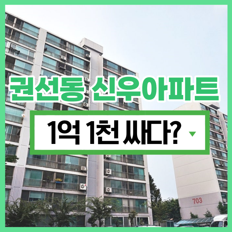  권선동 신우아파트 수원아파트경매 가격이 착하다고?