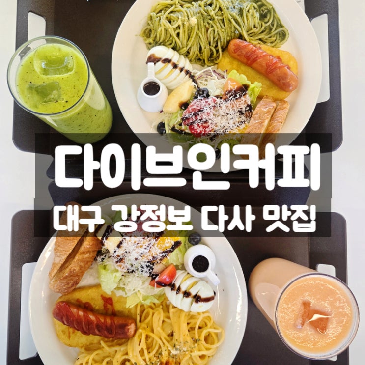  대구 다사 맛집 다이브인커피, 강정보 산책후 힐링 브런치