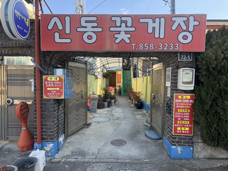 신동꽃게장 사진 1