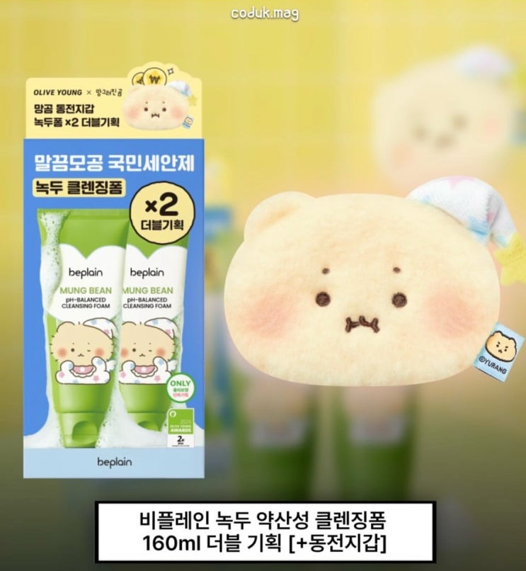  비플레인 망곰 비플레인 망그러진곰 수면안대 (클렌징폼,클렌징오일,선크림) 올리브영