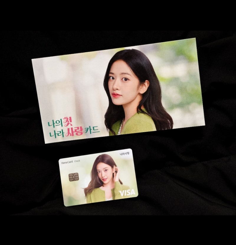 하나 나라사랑카드 안유진 체크카드 실물 발급 후기
