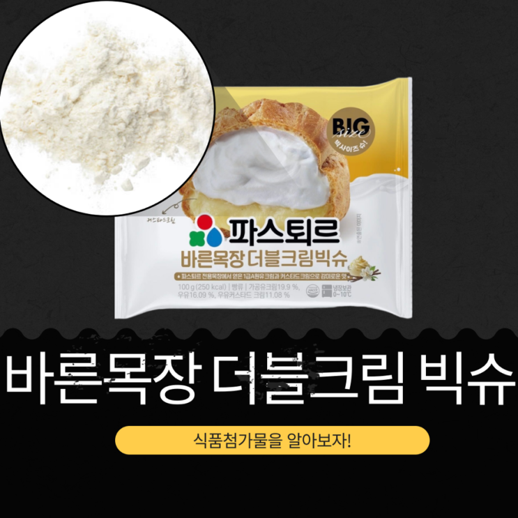  세븐일레븐 신상 3,700원 [바른목장 더블크림 빅슈] 파스퇴르 1급A원유크림 + 커스타드크림 = 370 kcal
