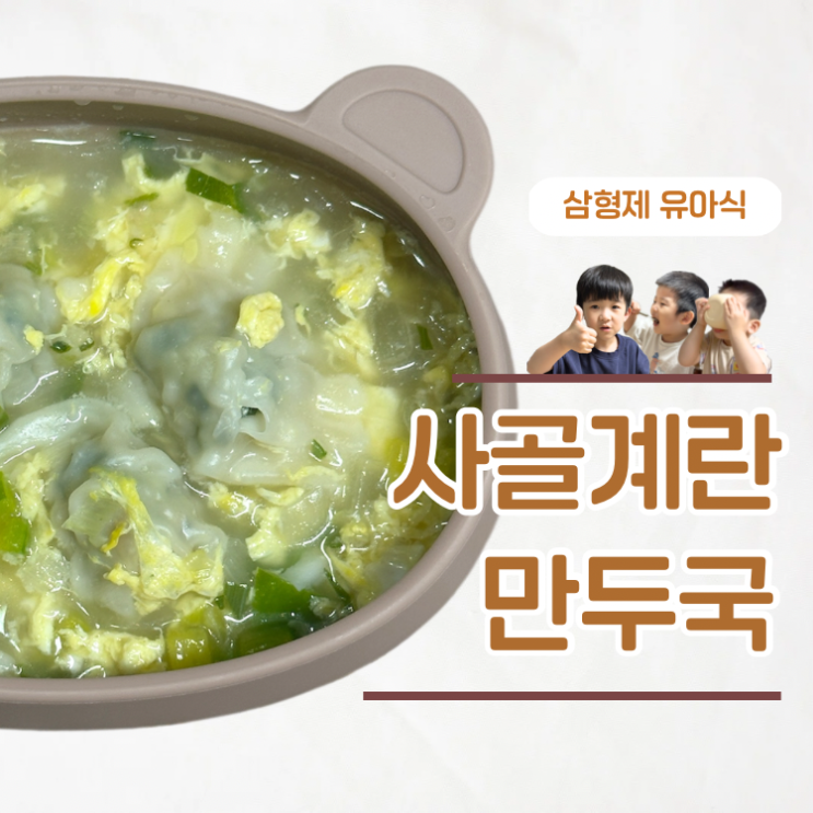  초간단 유아국 10분 완성 아기 사골 만두국