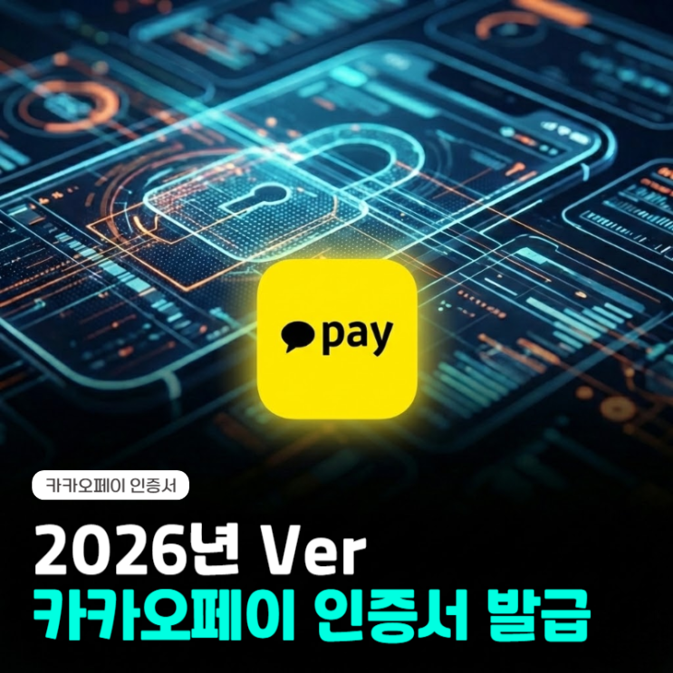  카카오페이 인증서 발급 방법 (2026년 Ver)