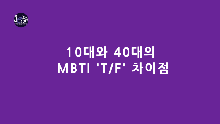 10대와 40대의 MBTI 'T/F' 차이점