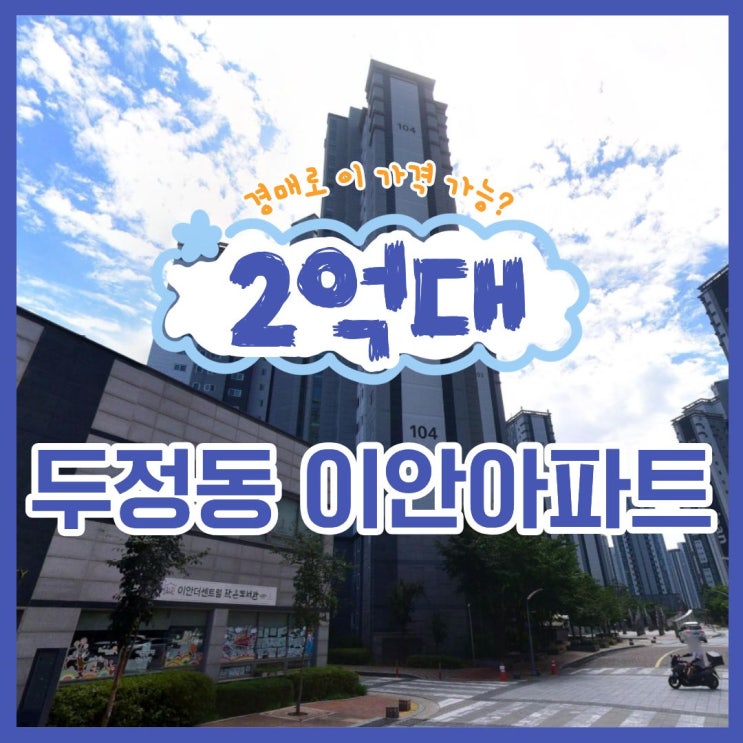  두정동 이안아파트, 역세권 경매로 2억 대 잡는 법