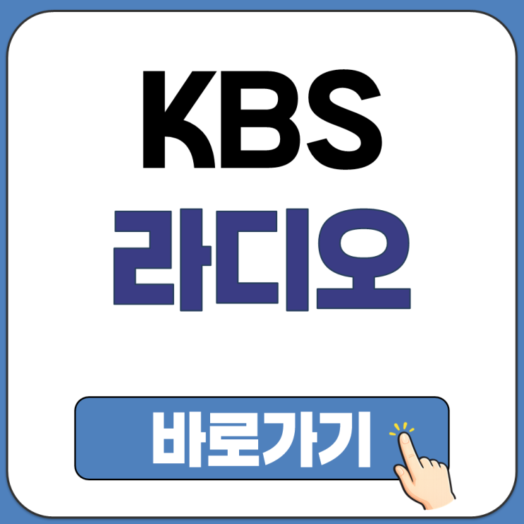  KBS 실시간 라디오 방송 라이브 인터넷 온라인 PC 스마트폰 듣기 청취 듣는 방법