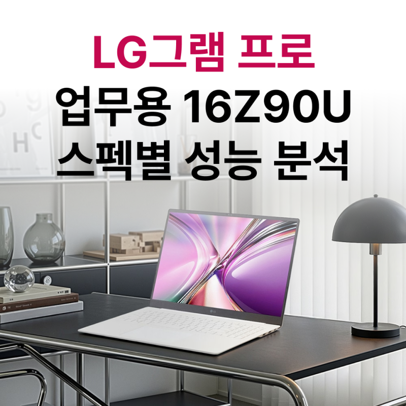 LG 그램 16인치 업무용 노트북 16Z90U-KU7EK 성능 분석