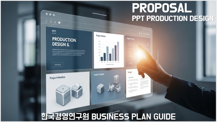  고객의 첫인상을 바꾸는 PPT디자인 ·제안서 디자인의 힘