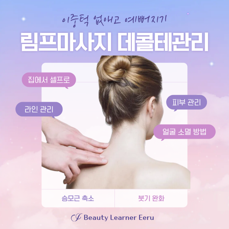 림프마사지 데콜테관리 총정리 셀프로 이중턱 없애고 예뻐지기!