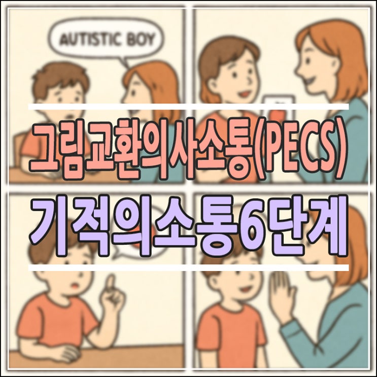  그림교환의사소통체계(PECS) 완벽 가이드: 자폐·발달지연 아동의 입을 열어주는 기적의 소통법
