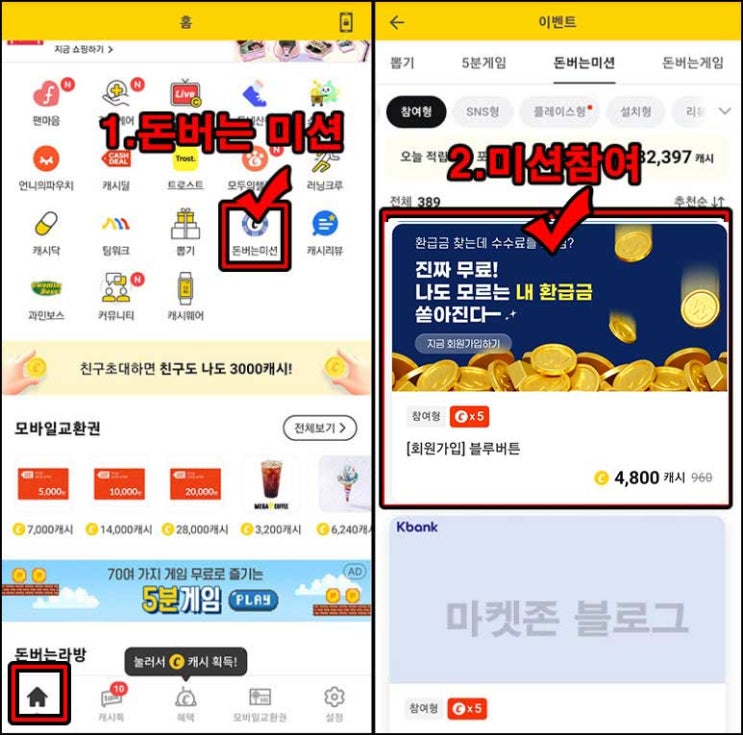  캐시워크 돈버는 미션 블루버튼 가입(4,800p)전원