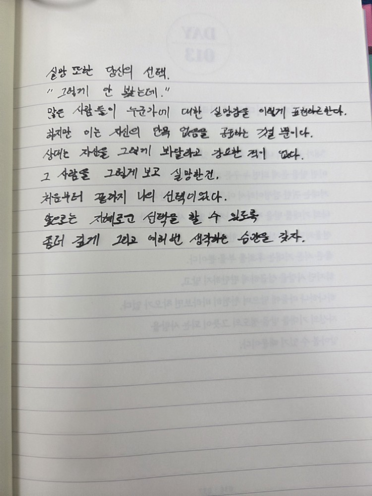  [100일 필사노트] 실망 또한 당신의 선택