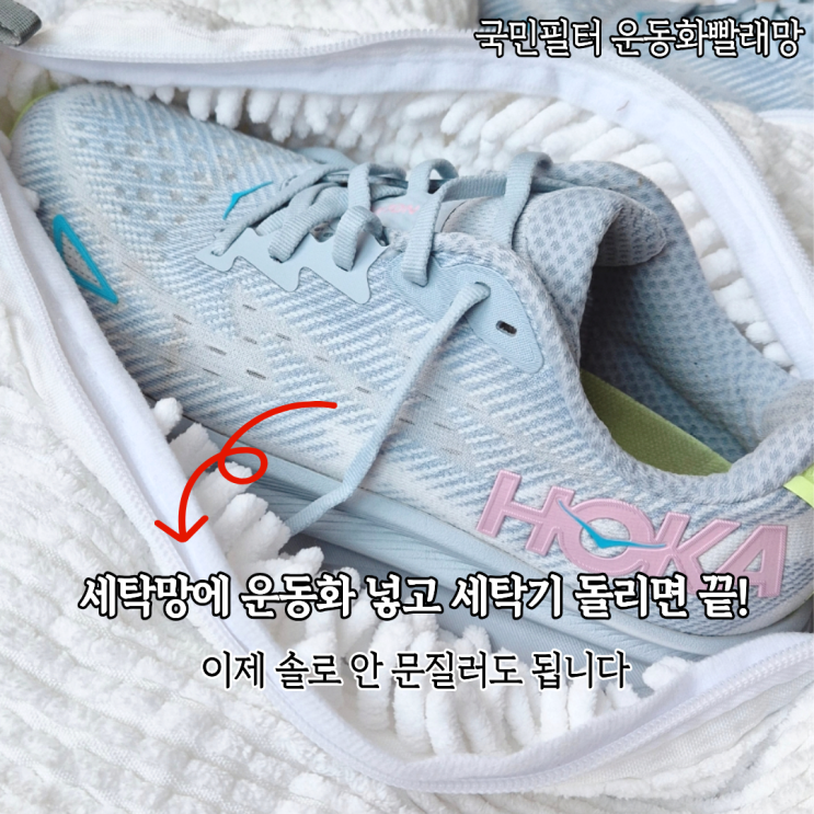  국민필터 운동화빨래망 러닝필수템 운동화세탁 너무 쉽게 끝낸 후기