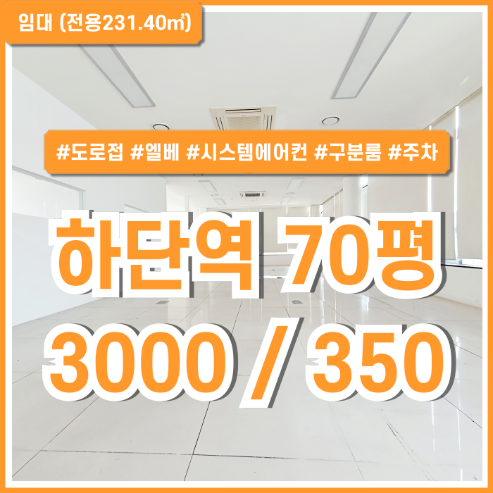  [임대] 부산시 사하구 하단동사무실 도로변 깔끔한 대형사이즈의 하단역70평대오피스 엘베 시스템에어컨 구분룸 주차2대 추천매물!