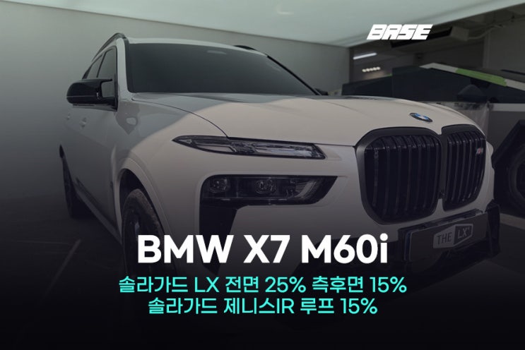  안양썬팅 BMW X7 M60i 솔라가드 LX & 제니스IR로 완성한 프리미엄 조합