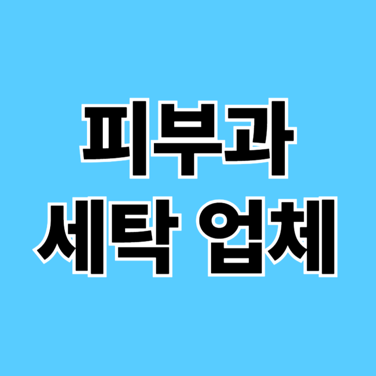  강서 피부과 의원 병원 대량 수건 세탁 수거배달