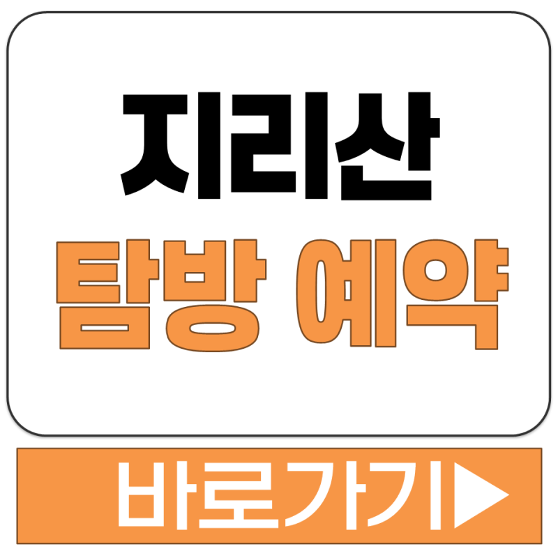 지리산 노고단 탐방 대피소 등산 산행 전 국립공원 홈페이지 사이트 예약 방법