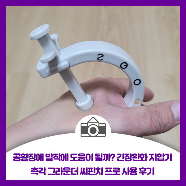  공황장애 발작에 도움이 될까? 긴장완화 지압기 촉각 그라운더 씨핀치 프로 사용 후기