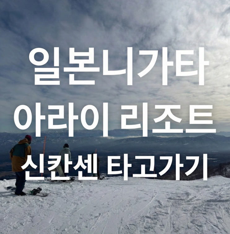  [여행] 롯데 아라이 리조트 도쿄 신칸센타고 가는 방법.