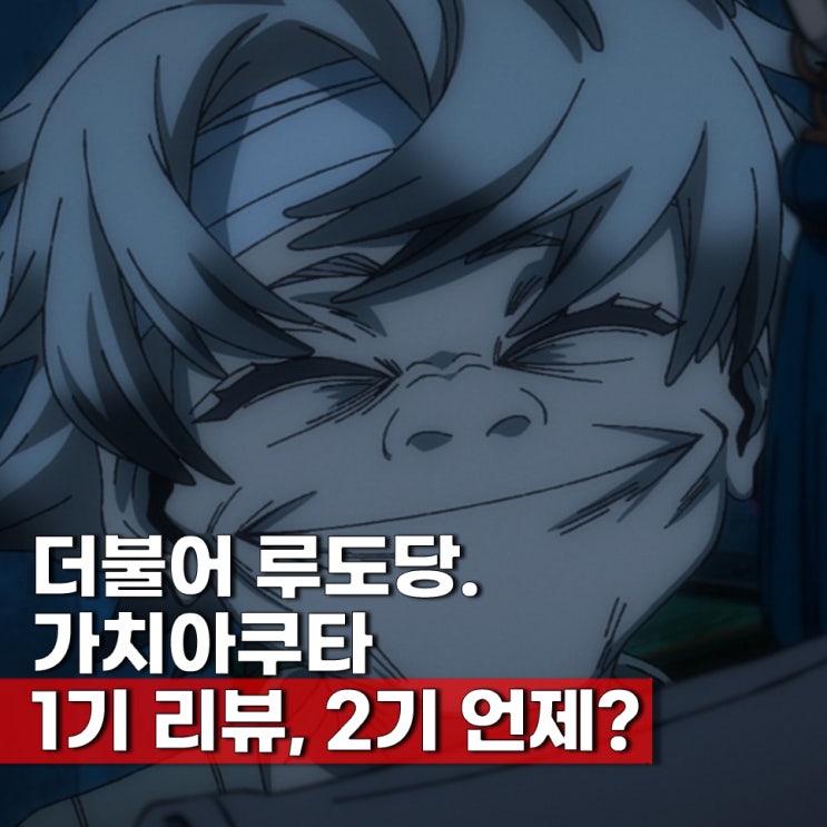  가치아쿠타 줄거리 애니 ott 보러가기 등장인물 1기 결말 2기 언제?