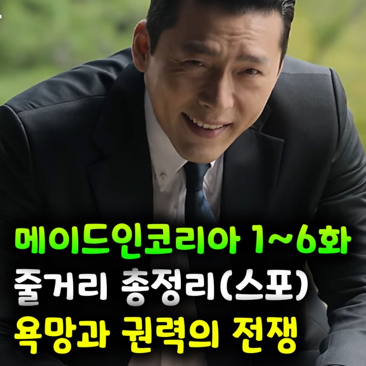  메이드인코리아 1~6화 줄거리 총정리 – 욕망과 권력의 전쟁 (스포)