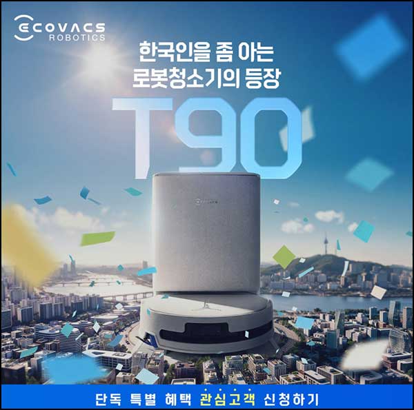  에코백스 T90 관심 고객 이벤트(네페 5천원등 206명)추첨~02.22