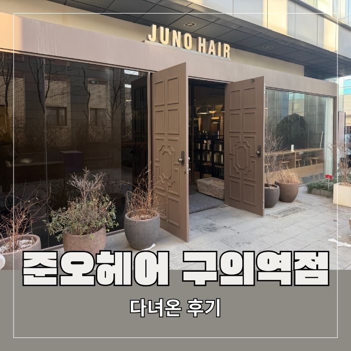  구의역 복구매직 잘하는 곳 준오헤어 구의역점 후기