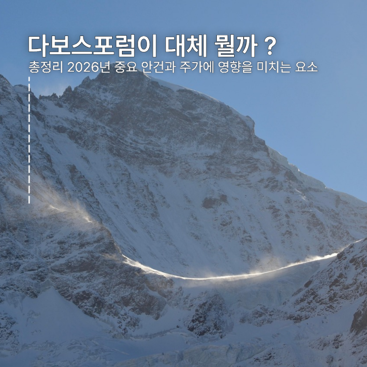  다보스포럼이 대체 뭘까 총정리 2026년 중요 안건과 주가에 영향을 미치는 요소