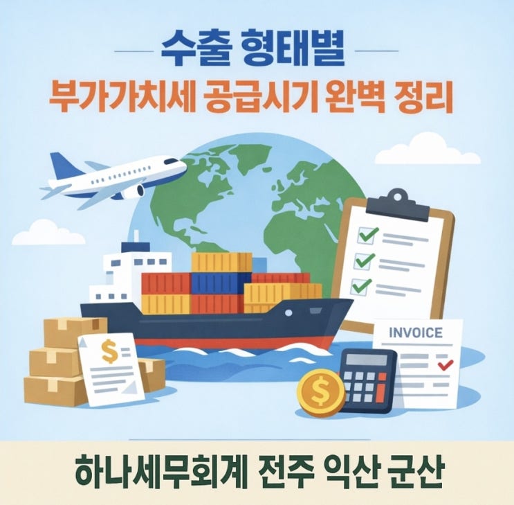  직수출부터 외국인도수출까지, 헷갈리기 쉬운 유형별 공급시기를 완벽하게 비교해 드립니다.: 군산세무사의 세금이야기